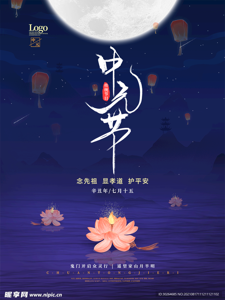 中元节广告 