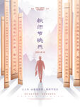 教师节  
