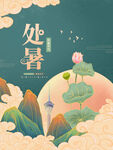 处暑 