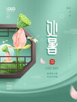 处暑 