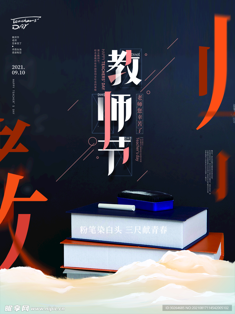教师节  