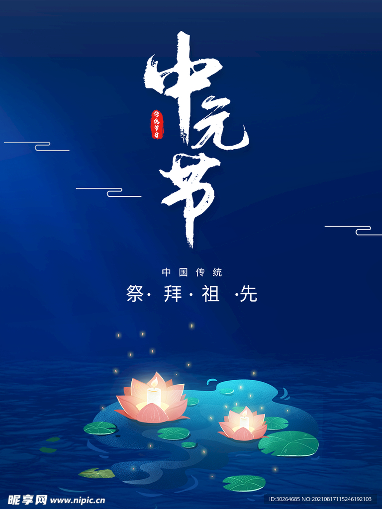 中元节广告  
