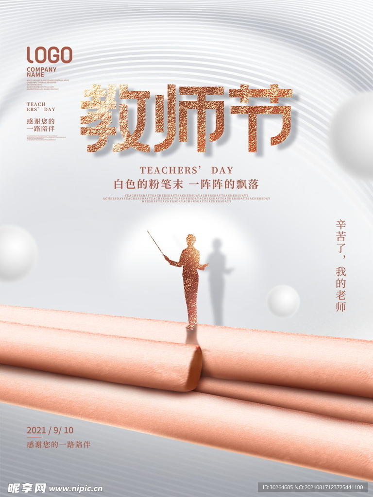 教师节 