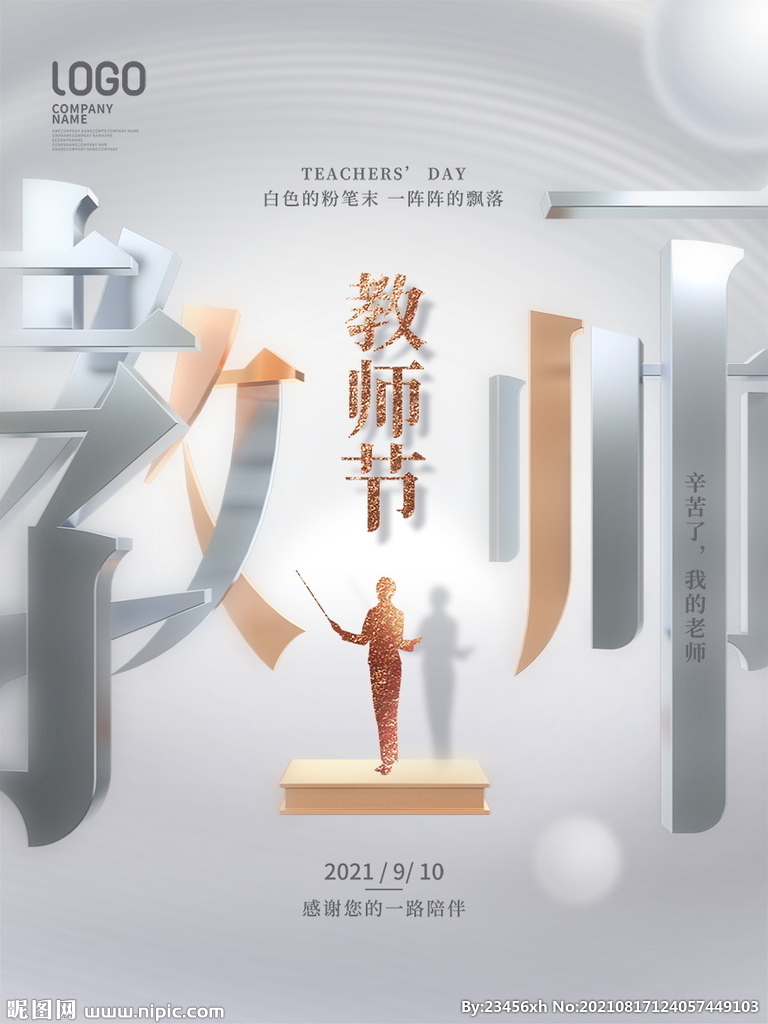 教师节  