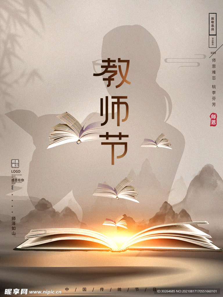 教师节  