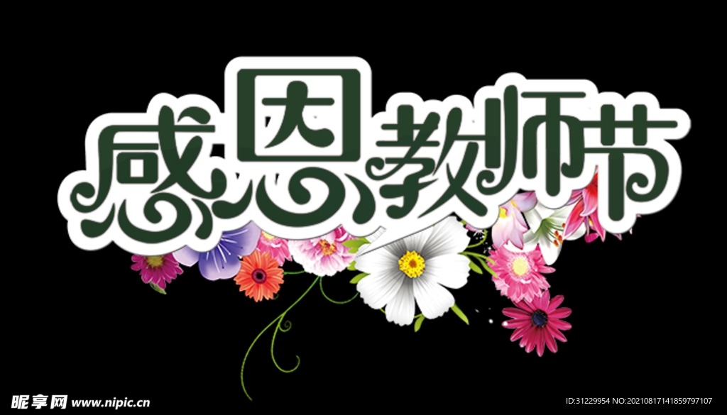 感恩教师节