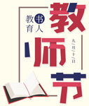 教师节 