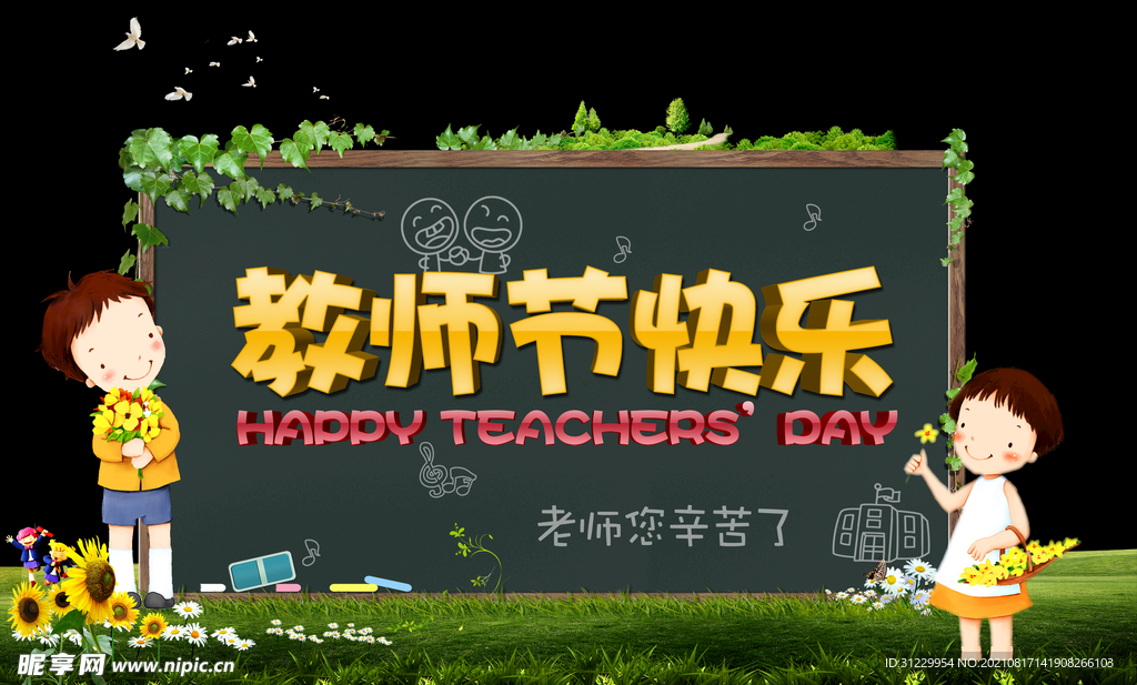 教师节快乐