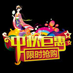 中秋巨惠