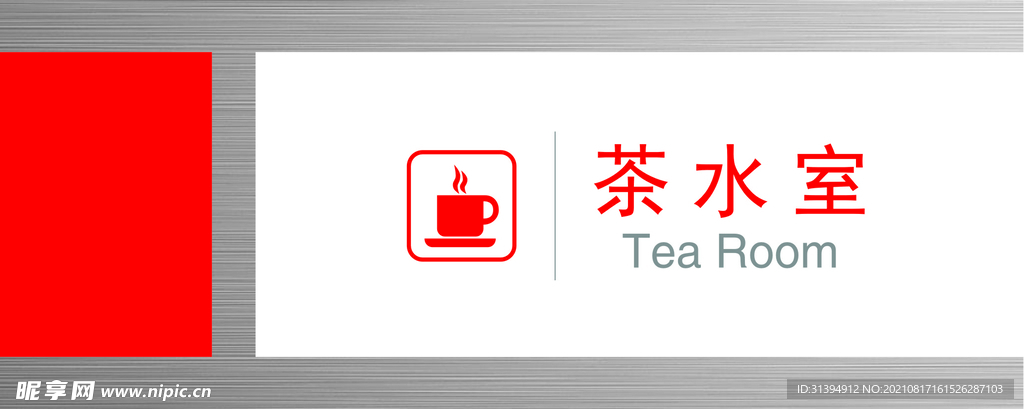 茶水间