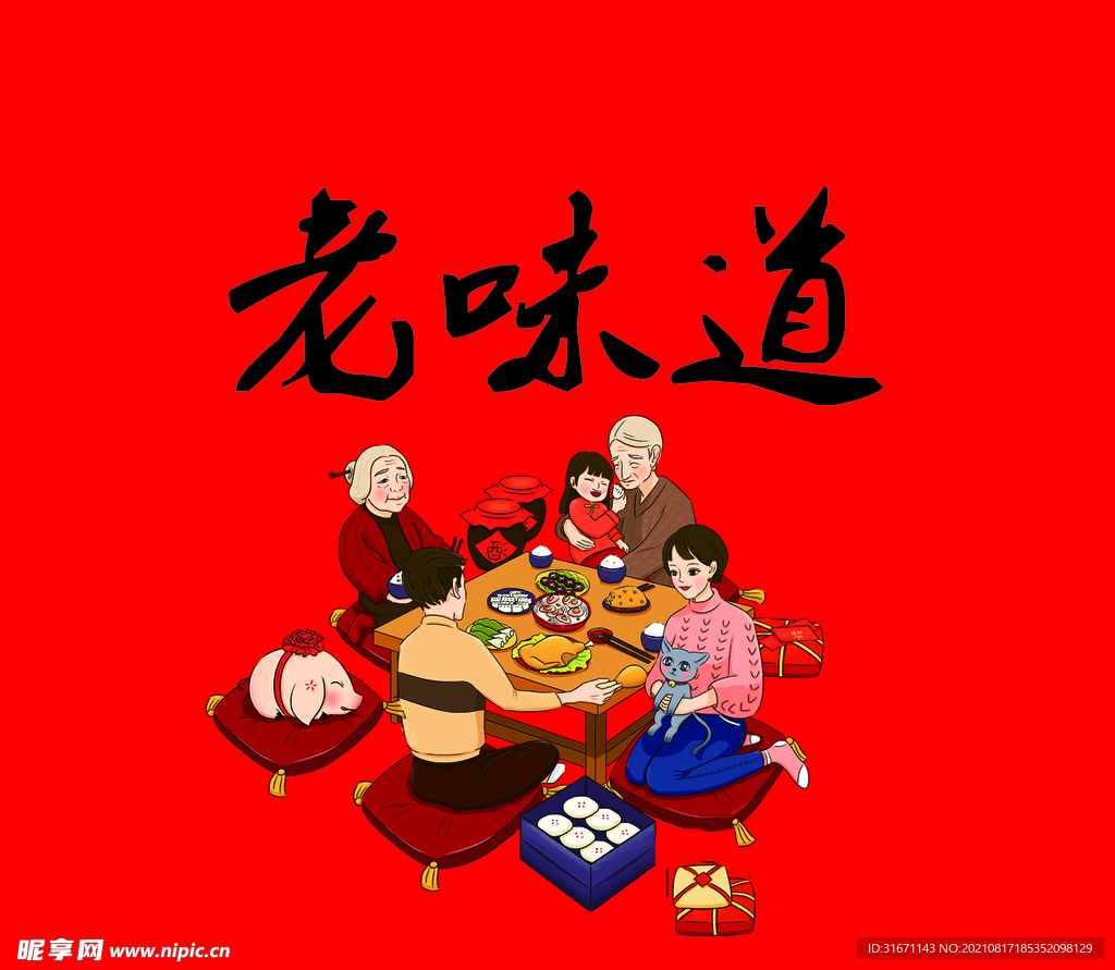 老味道