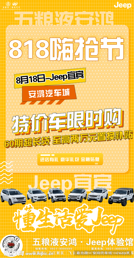 Jeep818活动海报