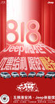 Jeep818活动海报
