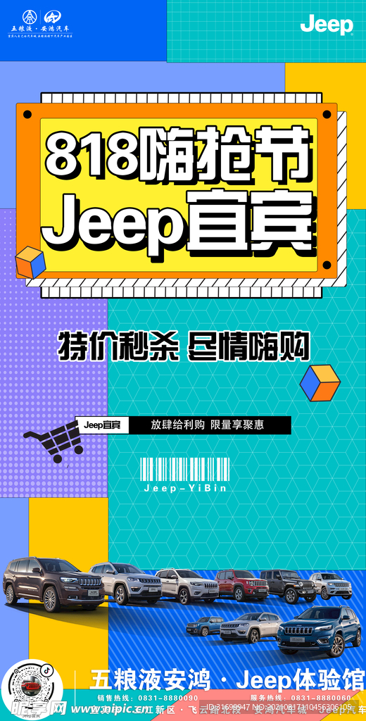 Jeep818活动海报