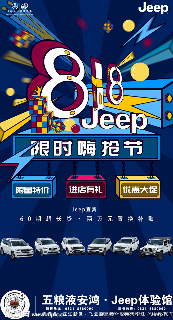 Jeep818活动海报