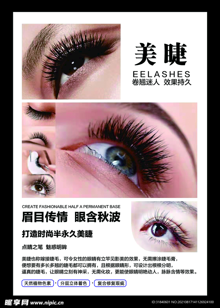 美睫海报