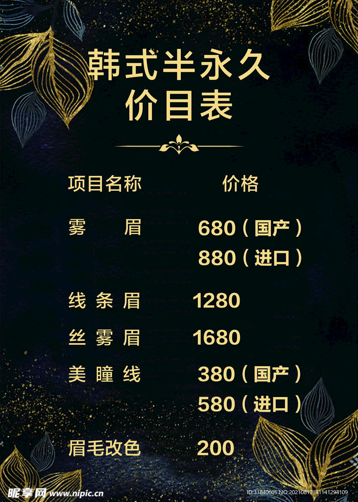 韩式半永久价目表
