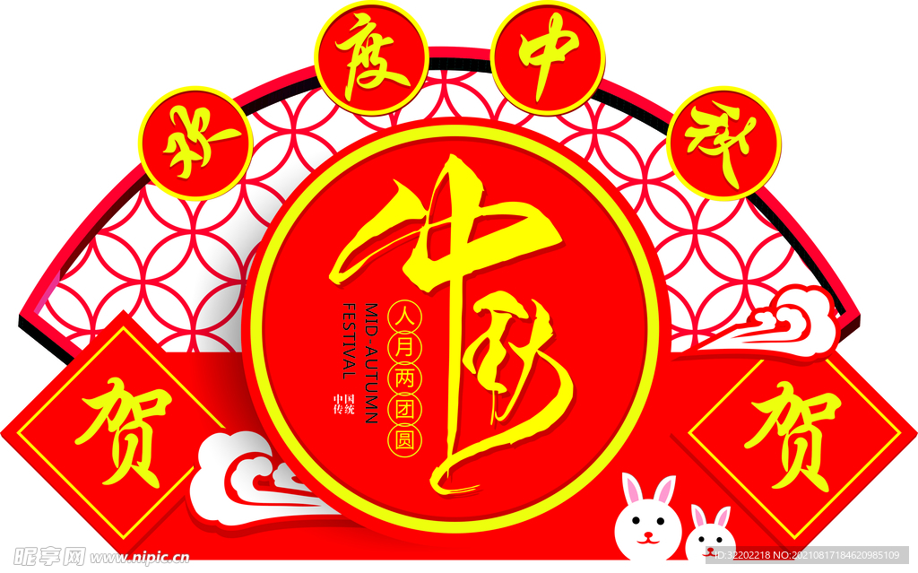 中秋