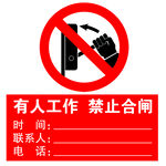 禁止合闸