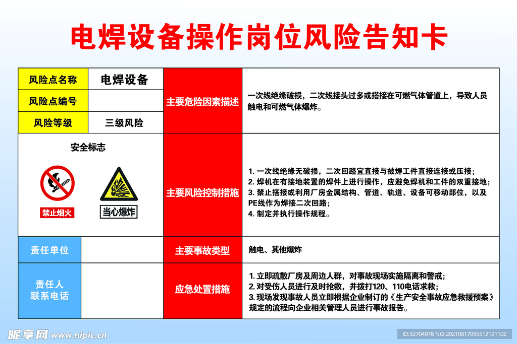 电焊设备操作岗位风险告知卡