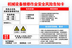 机械设备维修作业安全风险告知卡