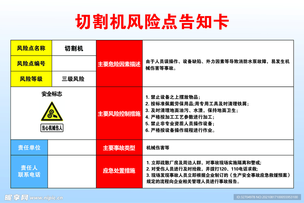 切割机风险点告知卡