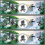 名垂千古