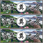 含笑九泉