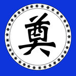 带花边的奠字活图透明大小可调