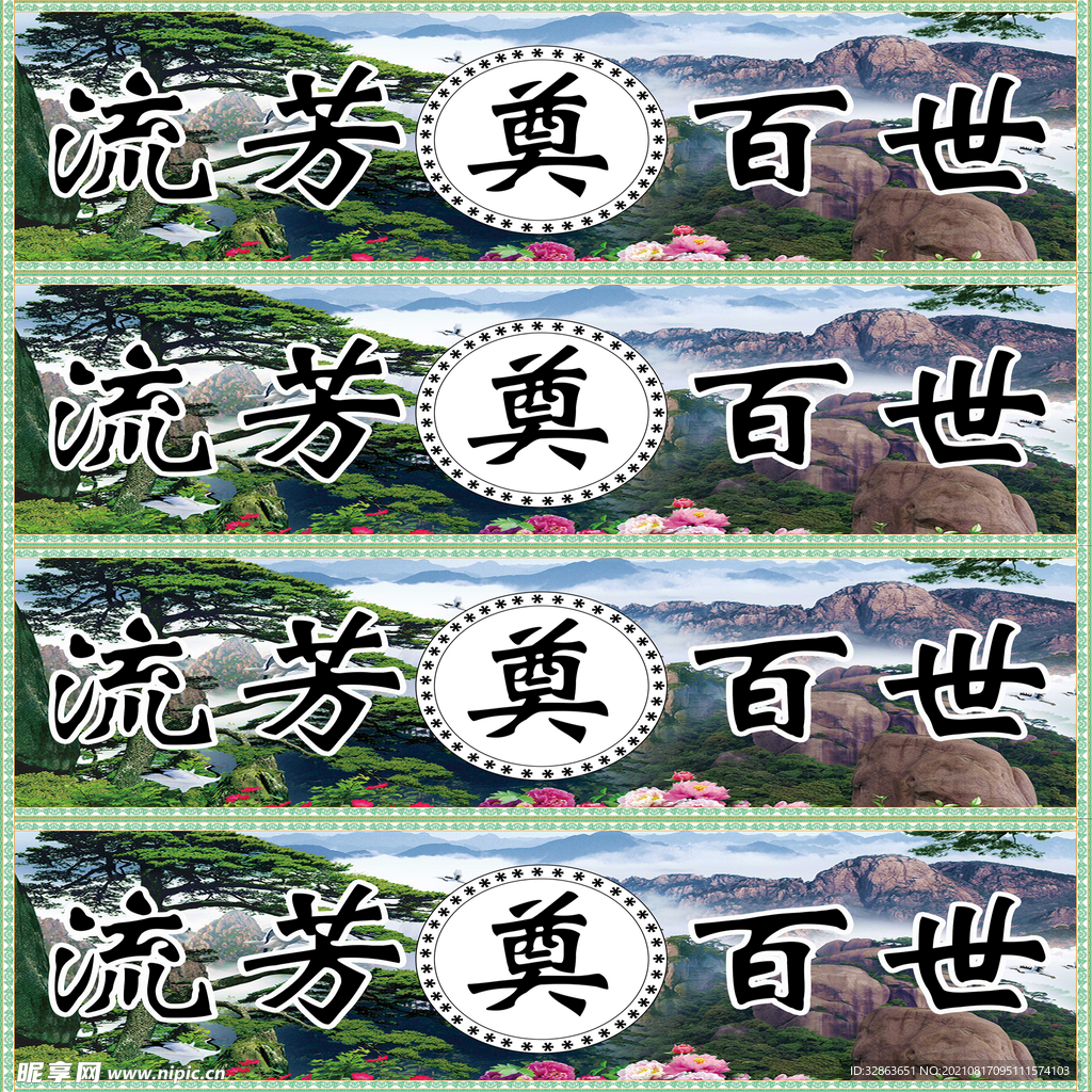 流芳百世