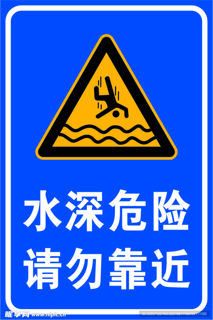 水深危险请勿靠近