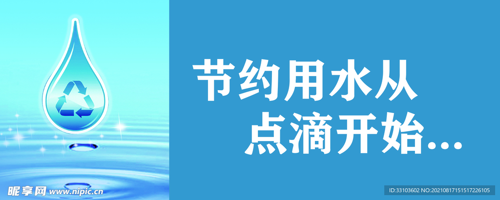 节约用水从点滴开始