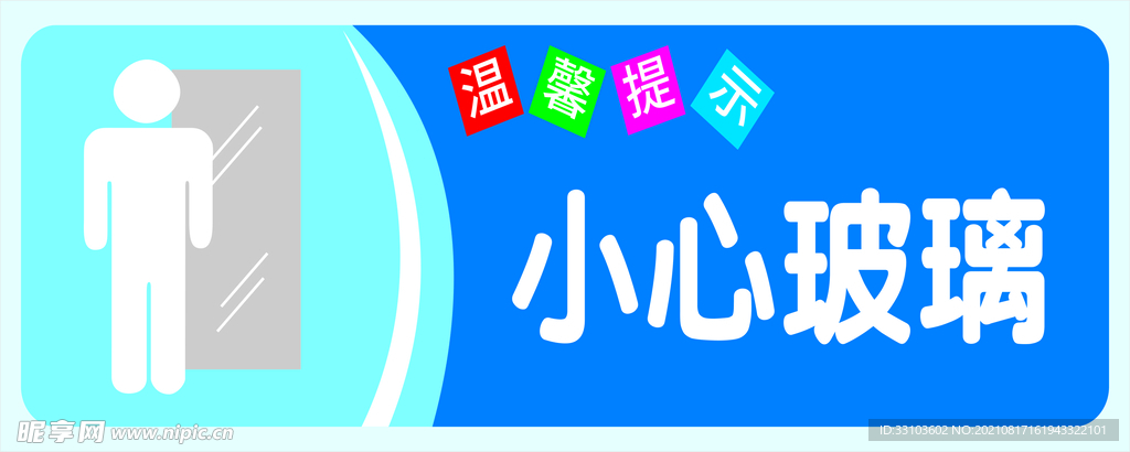 小心玻璃