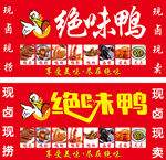 绝味鸭现卤现捞软膜灯箱招牌海报