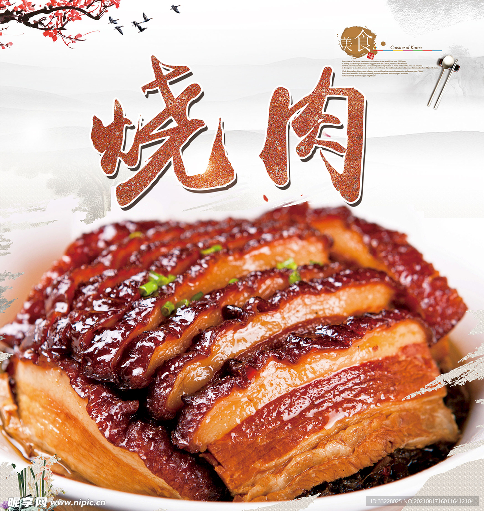 烧肉海报