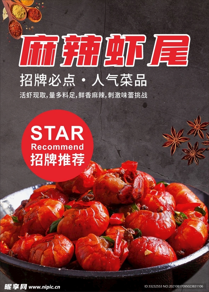 麻辣虾尾