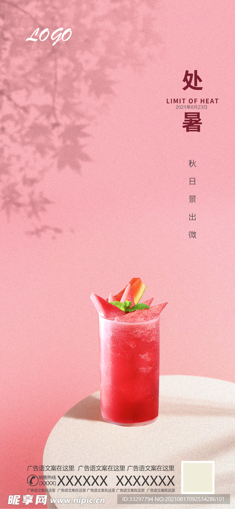 处暑节气海报