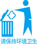 请保持环境卫生