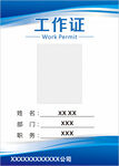 工作证
