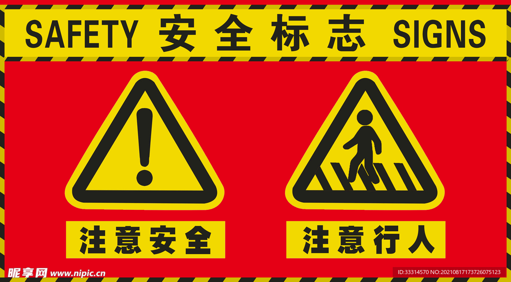 安全标志