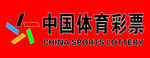 中国体育彩票logo标识