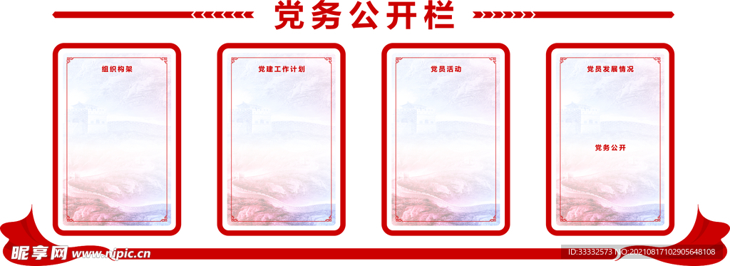 党务公开栏