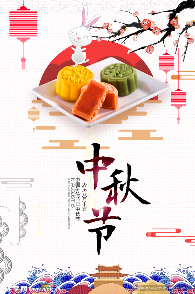 中秋节 中秋