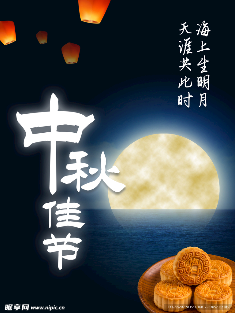 中秋月饼海报