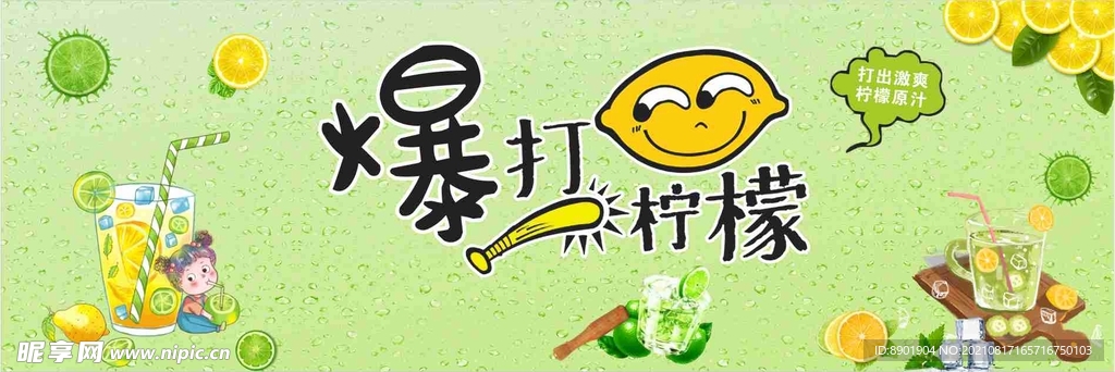 爆打柠檬茶