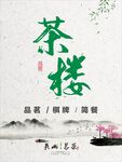 茶楼海报  