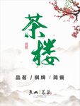 茶楼海报 