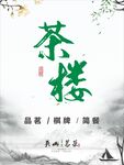茶楼海报  