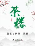 茶楼海报  