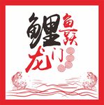 鲤鱼跃龙门